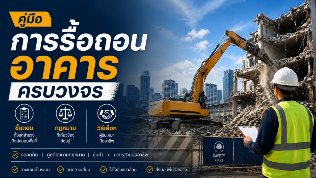 รื้อถอนอาคารครบวงจร