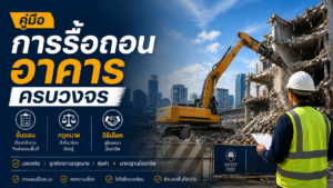 รื้อถอนอาคารครบวงจร