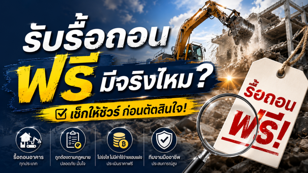 รื้อถอนฟรี