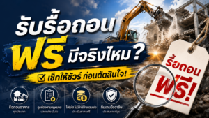รื้อถอนฟรี